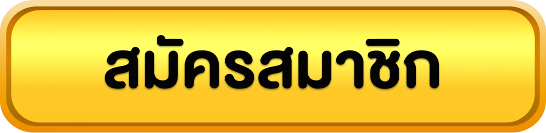 ทดลอง เล่น สล็อต ฟรี - สมัครสมาชิก